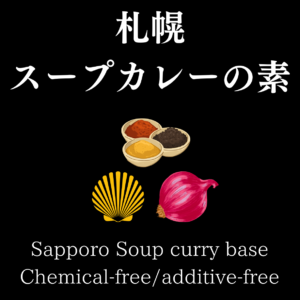 スープカレーの素