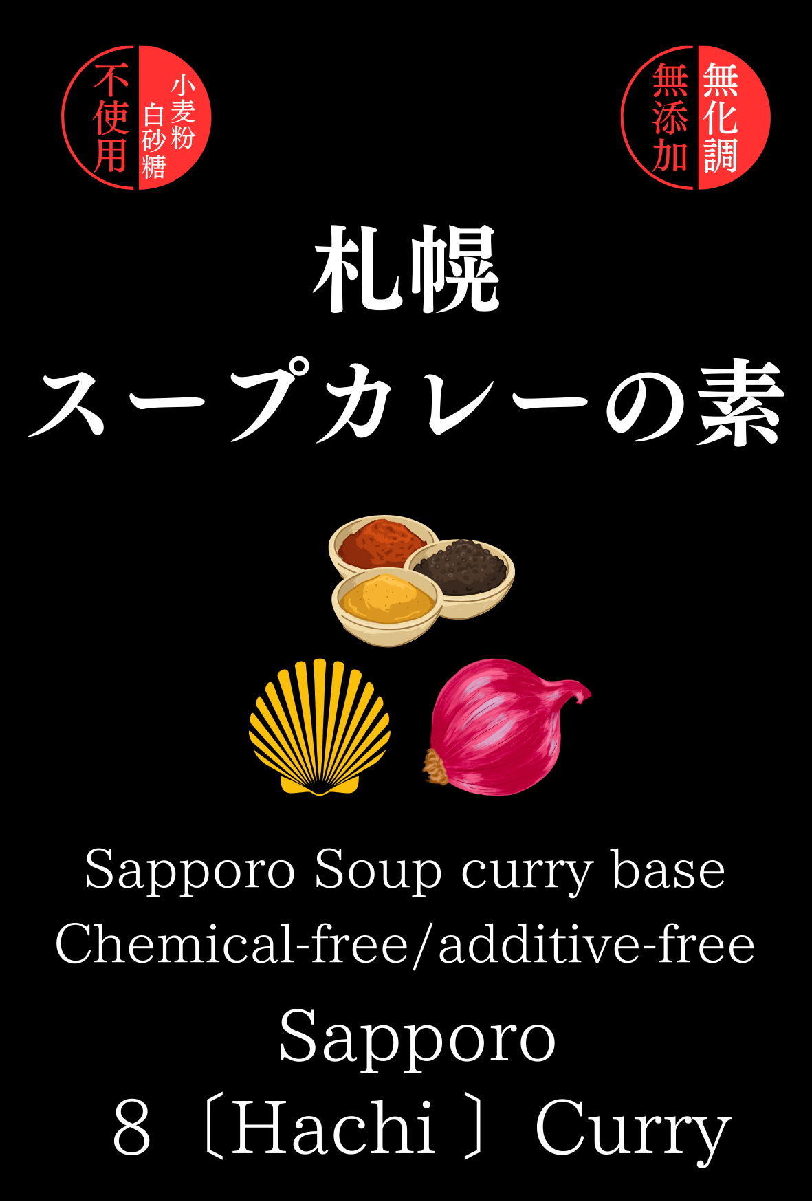 スープカレーの素